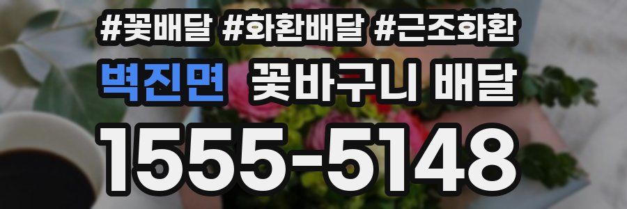벽진면 꽃바구니 배달