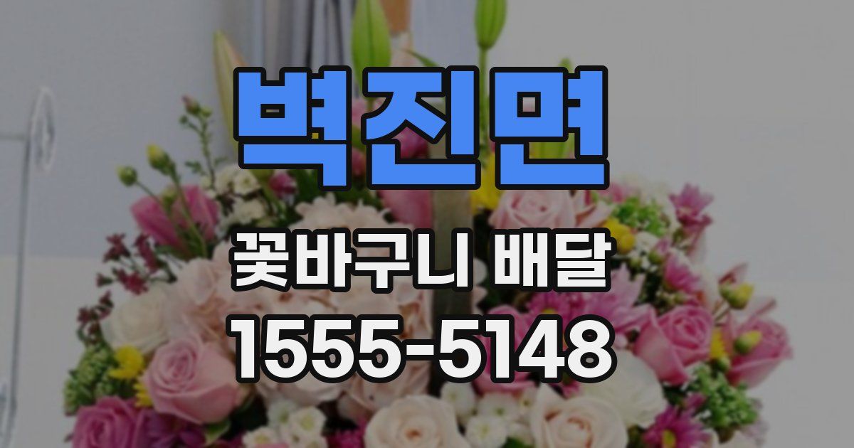 벽진면 꽃바구니 배달