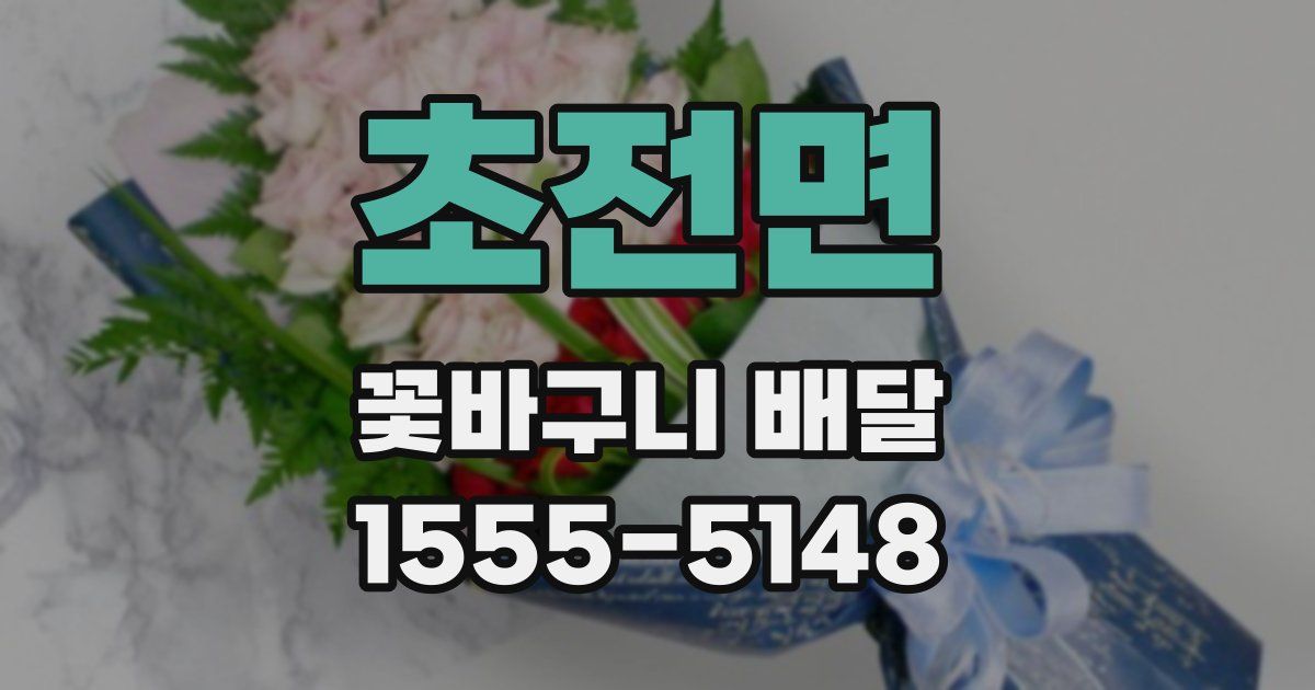 초전면 꽃바구니 배달