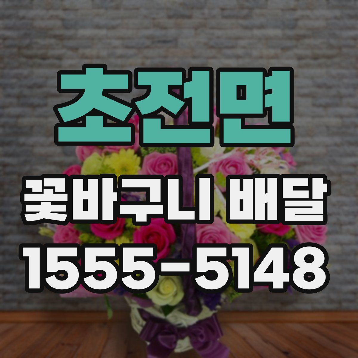 초전면 꽃바구니 배달