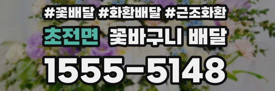 초전면 꽃바구니 배달