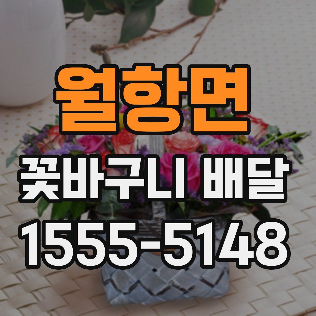 월항면 꽃바구니 배달