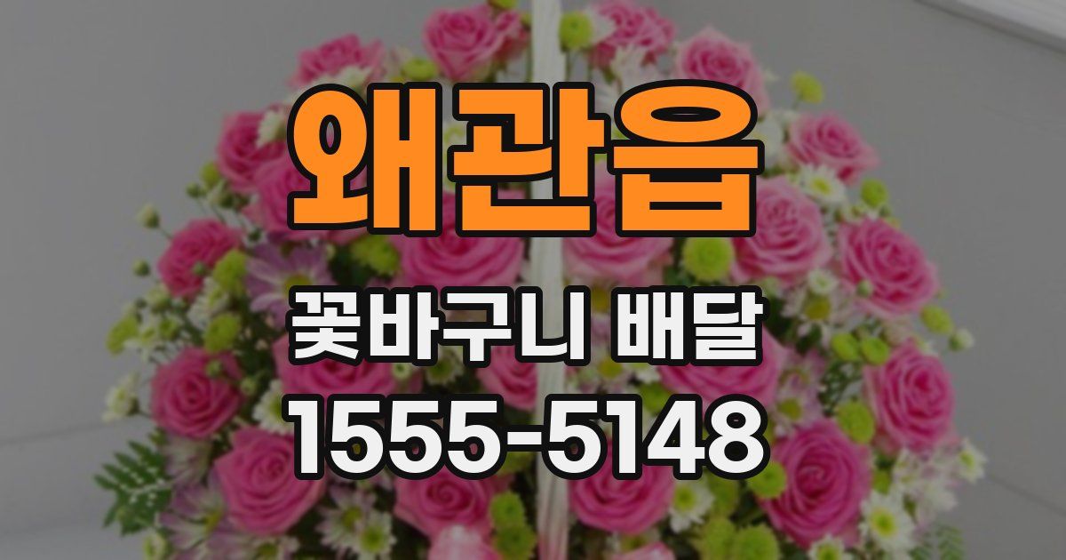 왜관읍 꽃바구니 배달