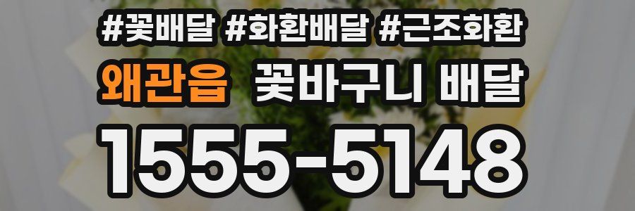 왜관읍 꽃바구니 배달