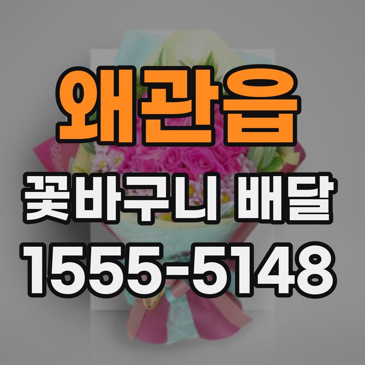 왜관읍 꽃바구니 배달
