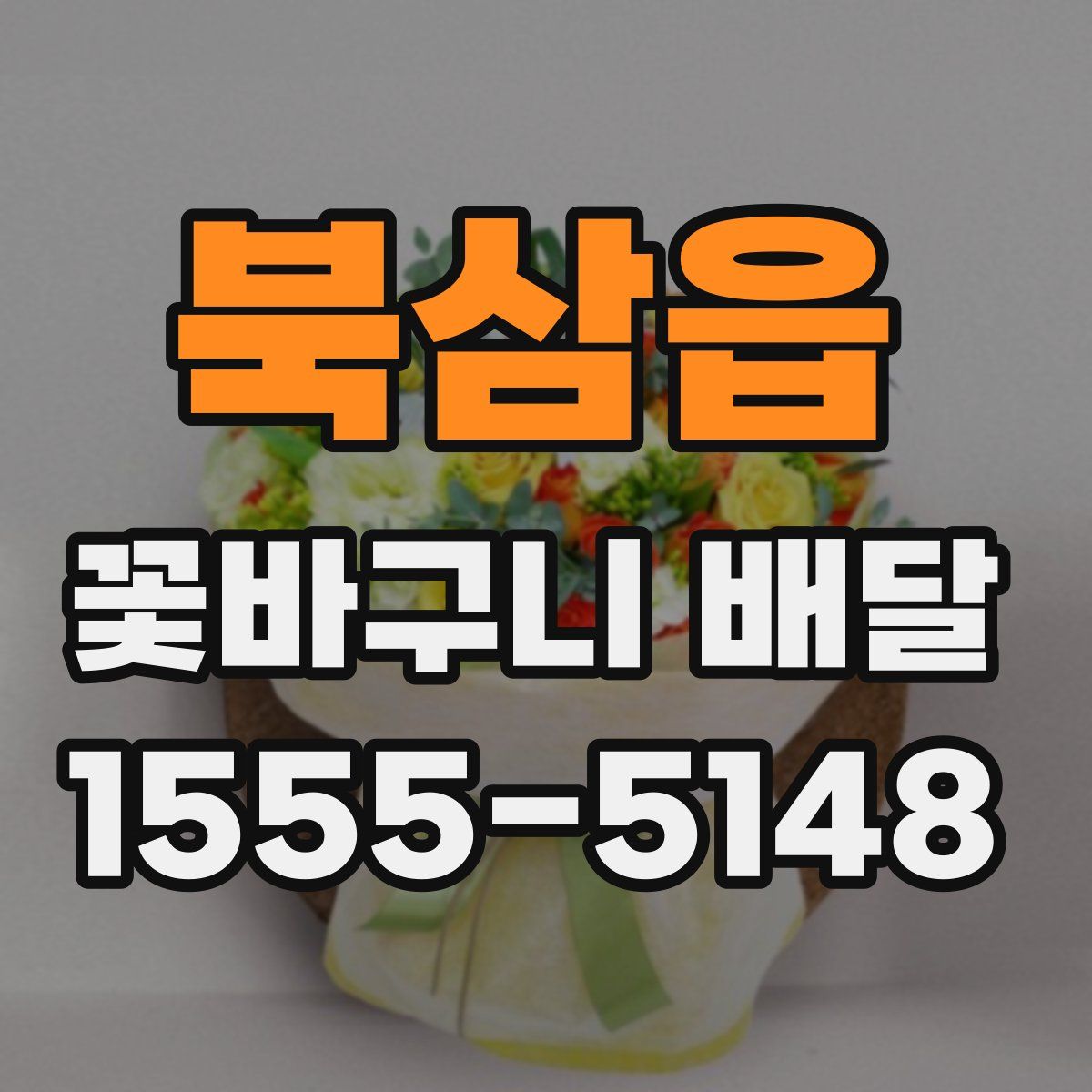 북삼읍 꽃바구니 배달