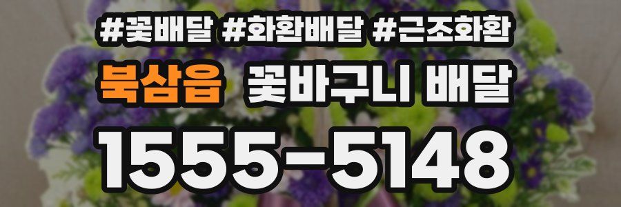 북삼읍 꽃바구니 배달