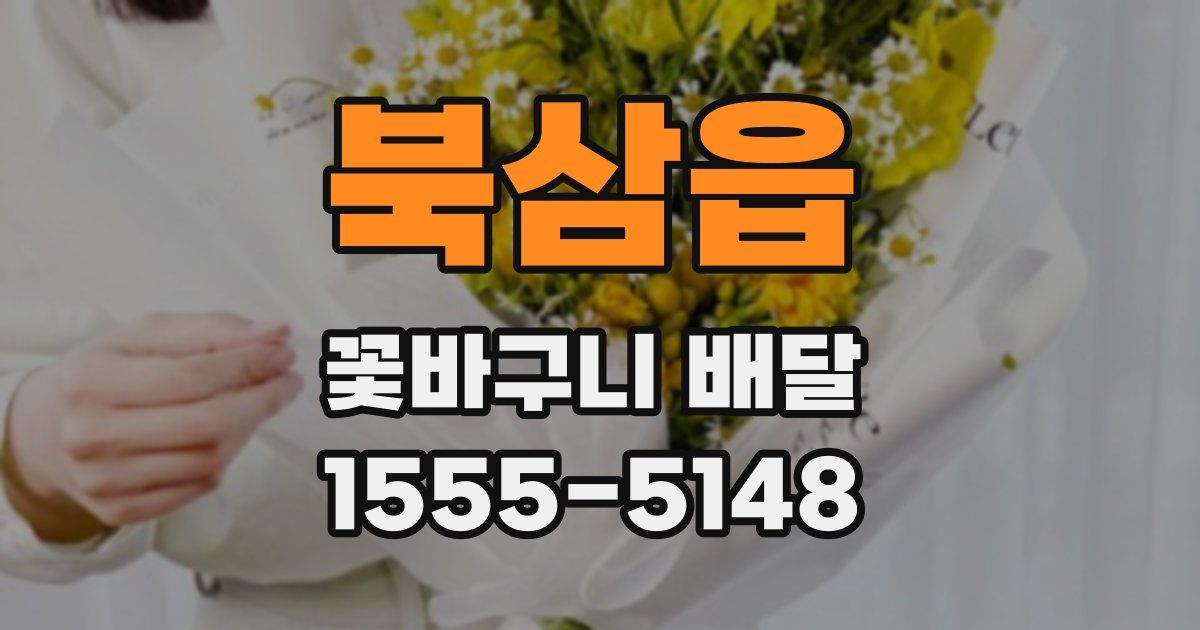북삼읍 꽃바구니 배달