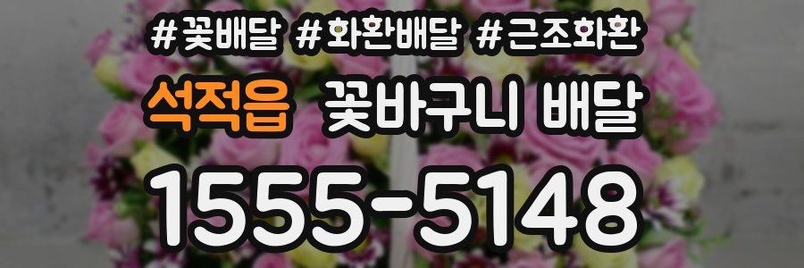 석적읍 꽃바구니 배달