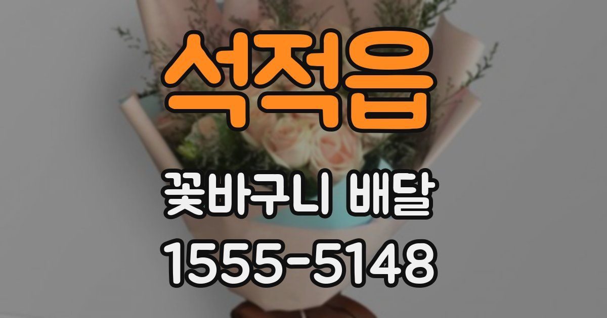 석적읍 꽃바구니 배달