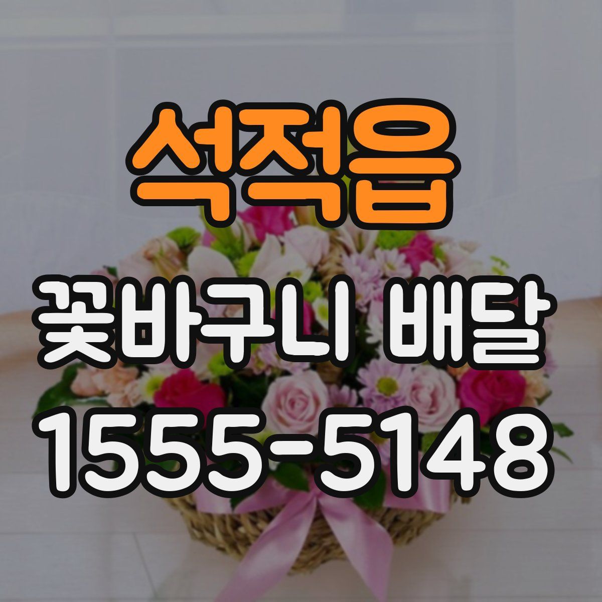 석적읍 꽃바구니 배달