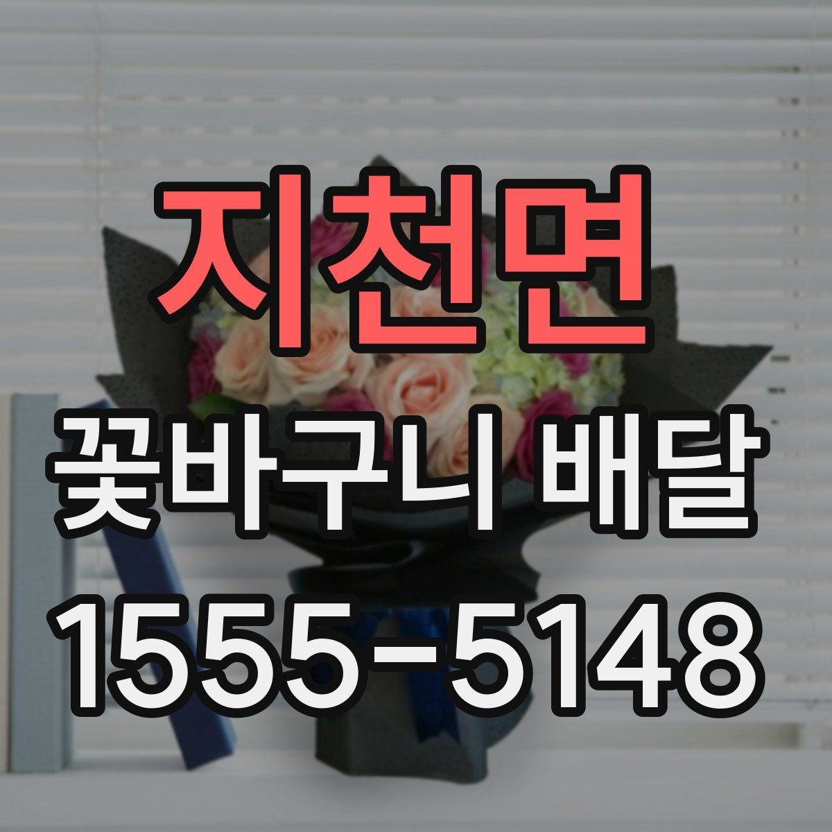 지천면 꽃바구니 배달 선물 대상별 추천 구성