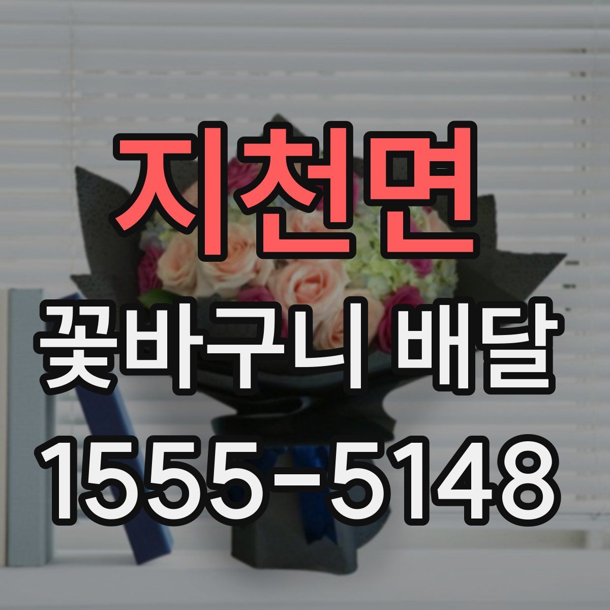 지천면 꽃바구니 배달