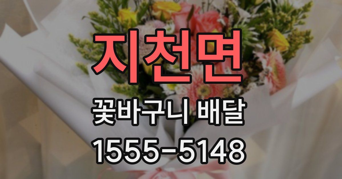 지천면 꽃바구니 배달