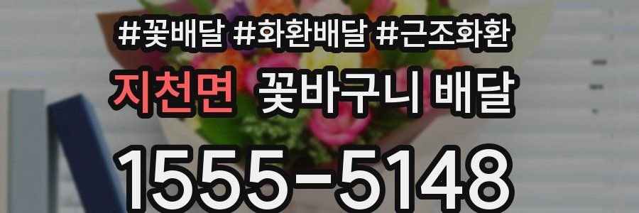 지천면 꽃바구니 배달