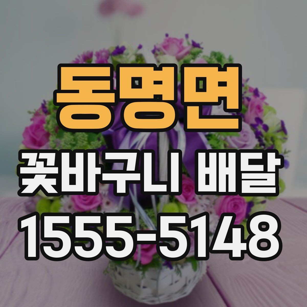 동명면 꽃바구니 배달 용도에 따라 달라지는 구성 요소