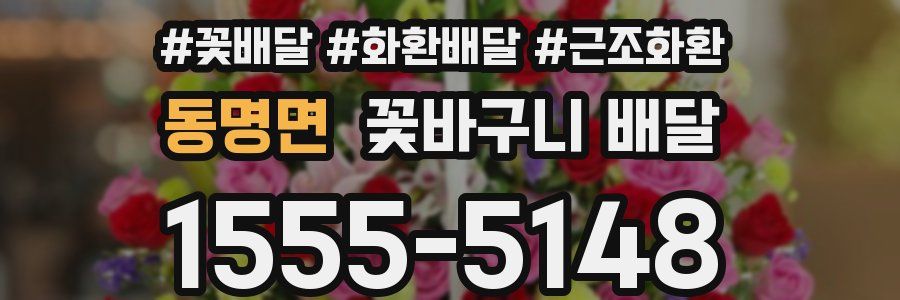 동명면 꽃바구니 배달