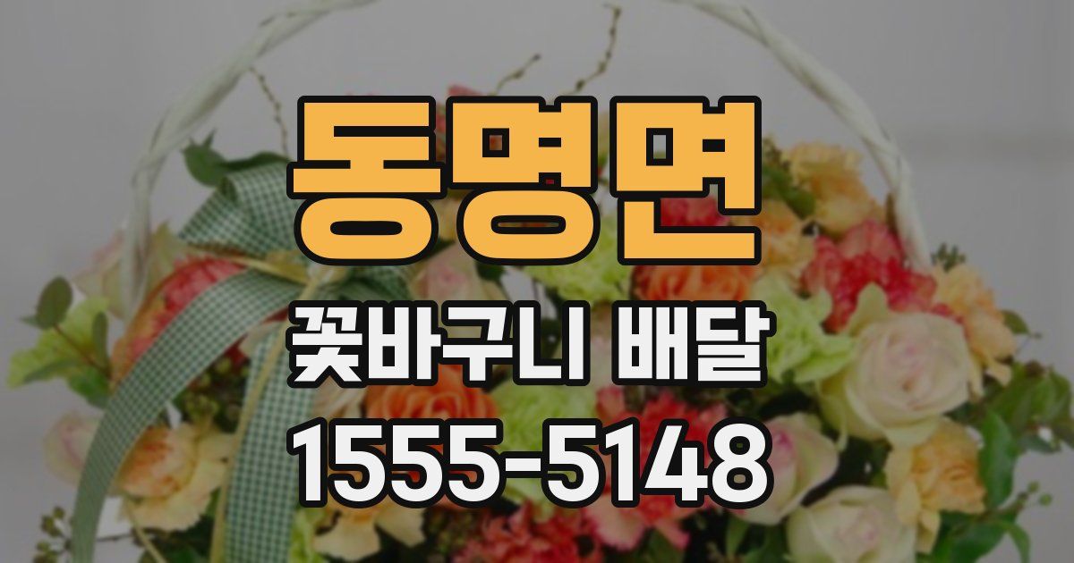 동명면 꽃바구니 배달