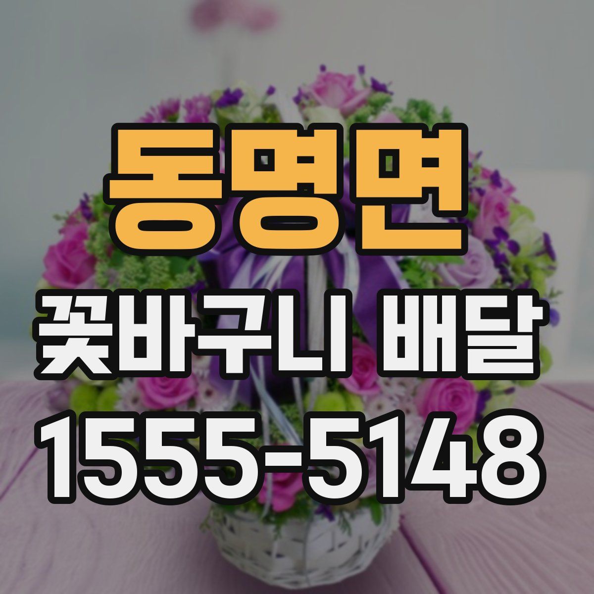 동명면 꽃바구니 배달
