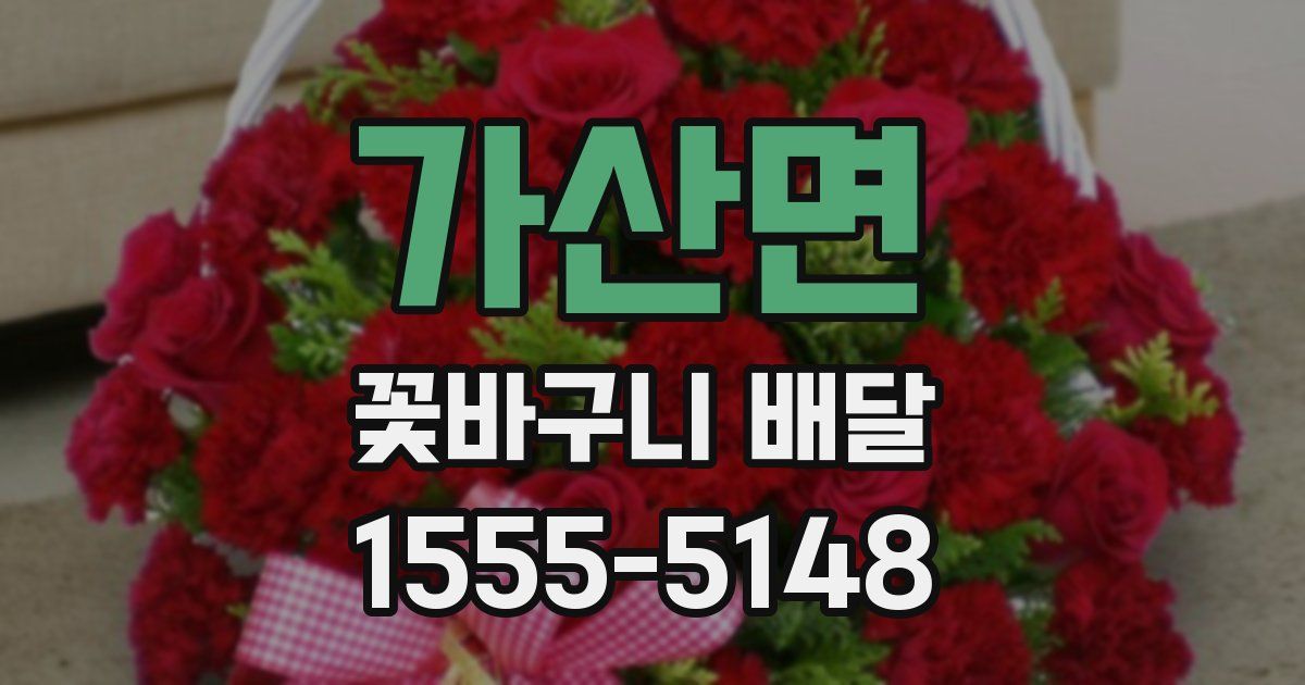 가산면 꽃바구니 배달