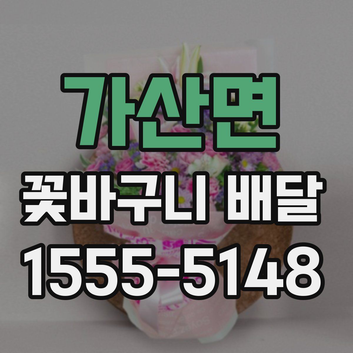 가산면 꽃바구니 배달