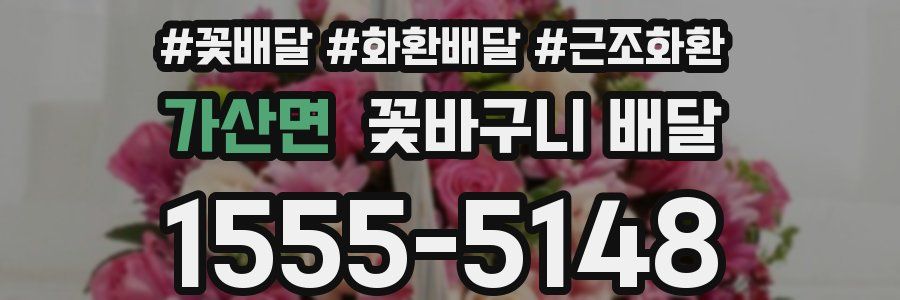 가산면 꽃바구니 배달