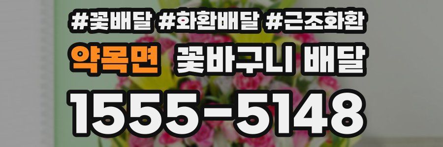 약목면 꽃바구니 배달