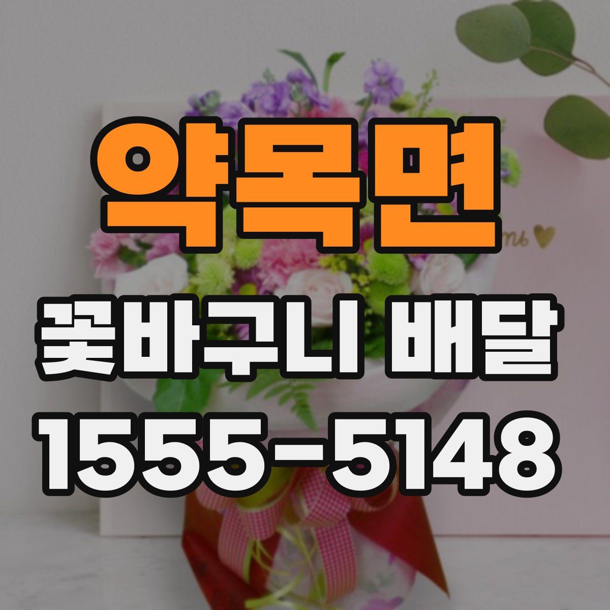 약목면 꽃바구니 배달