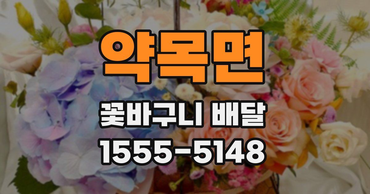 약목면 꽃바구니 배달