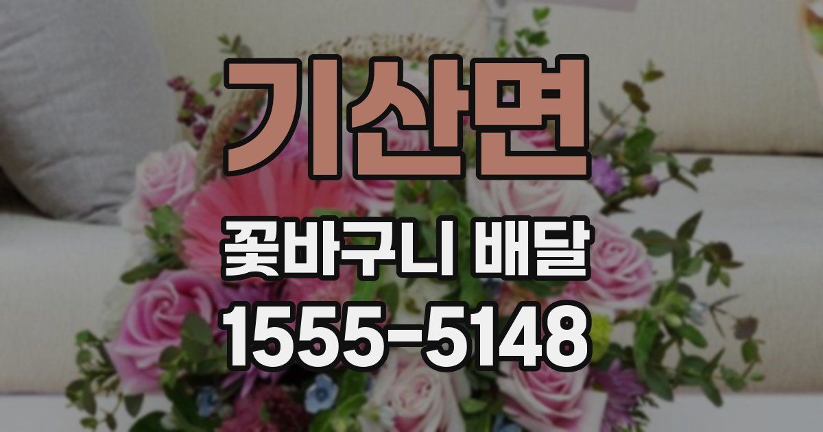 기산면 꽃바구니 배달
