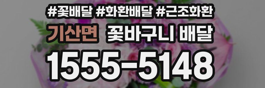 기산면 꽃바구니 배달
