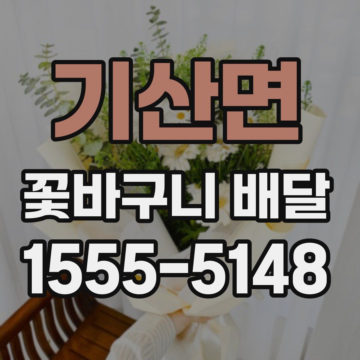 기산면 꽃바구니 배달