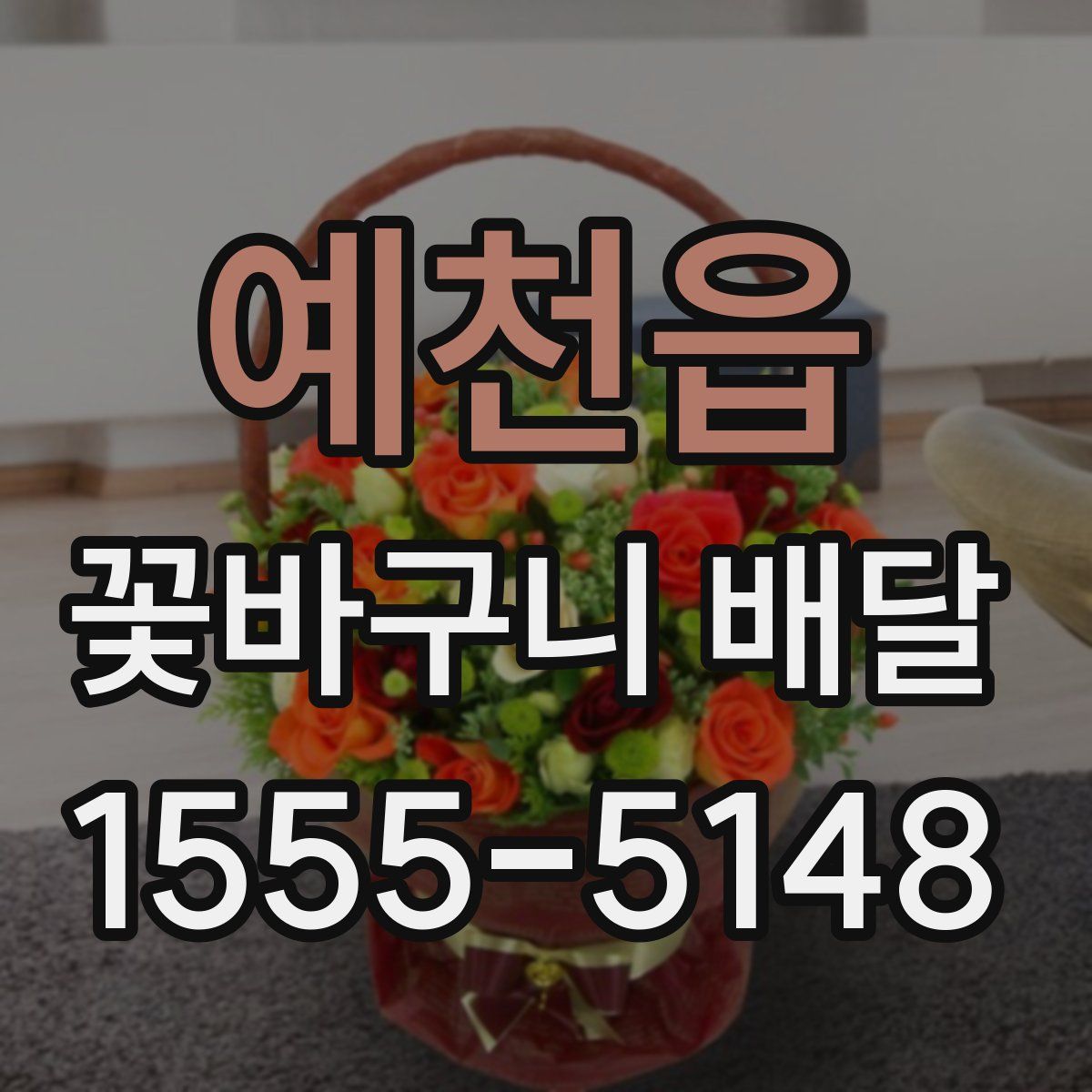 예천읍 꽃바구니 배달