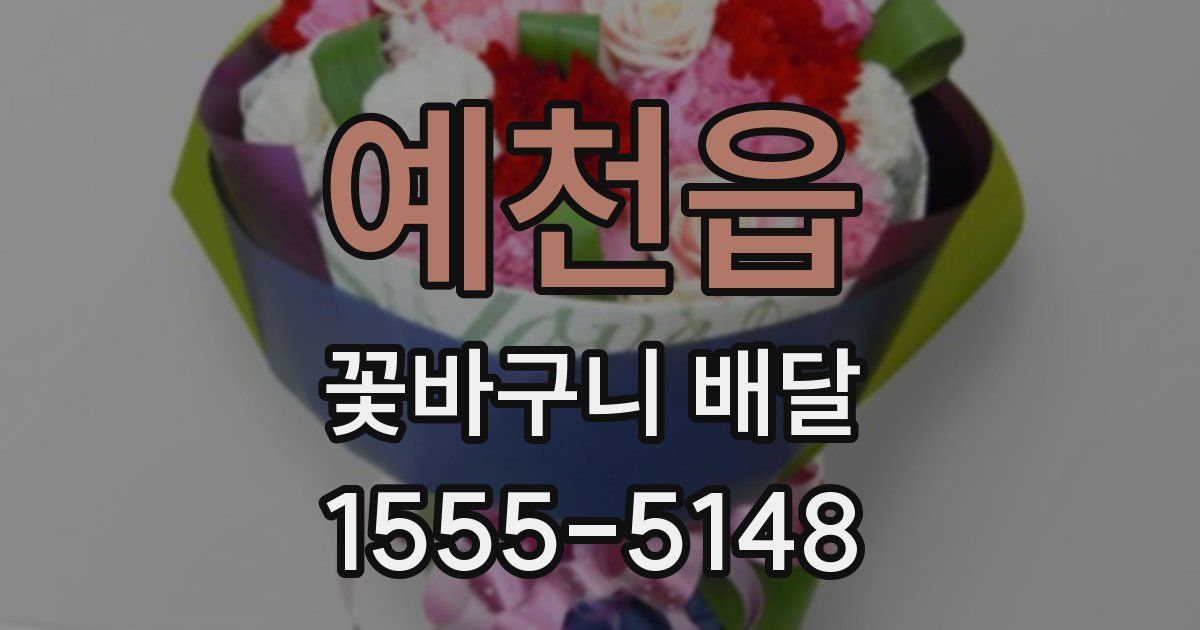 예천읍 꽃바구니 배달