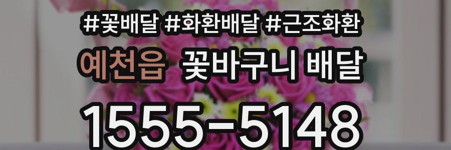 예천읍 꽃바구니 배달