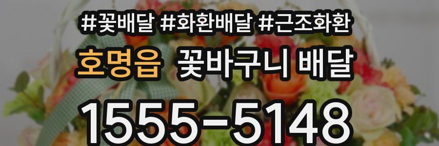호명읍 꽃바구니 배달