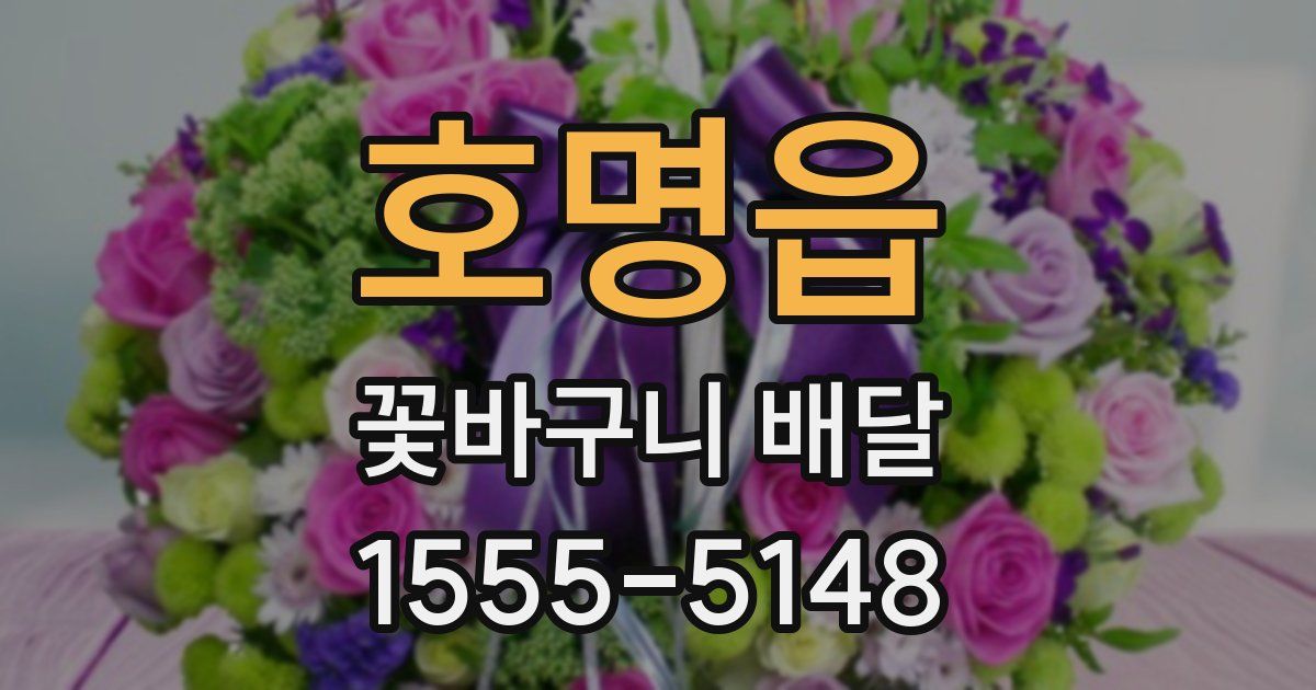 호명읍 꽃바구니 배달