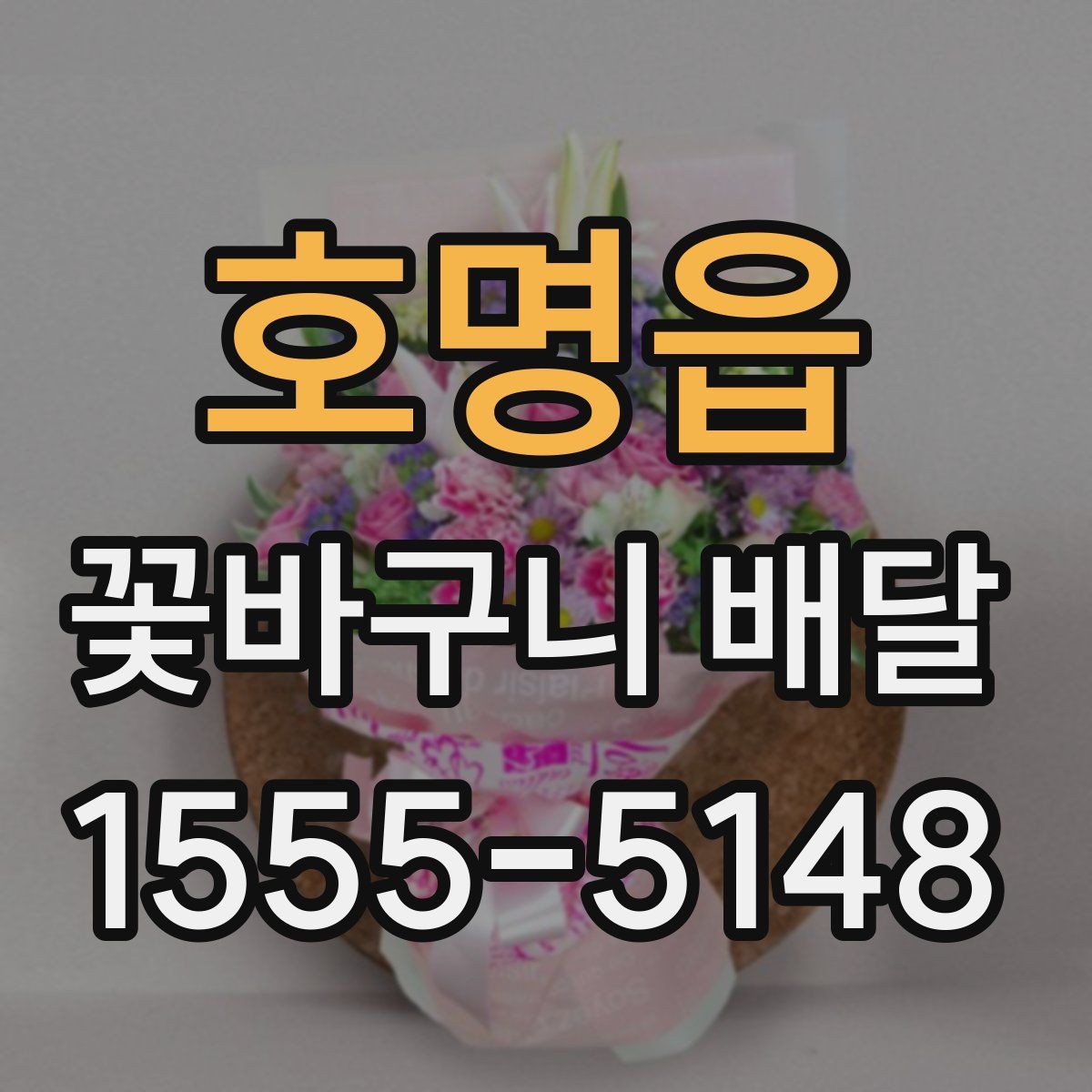 호명읍 꽃바구니 배달