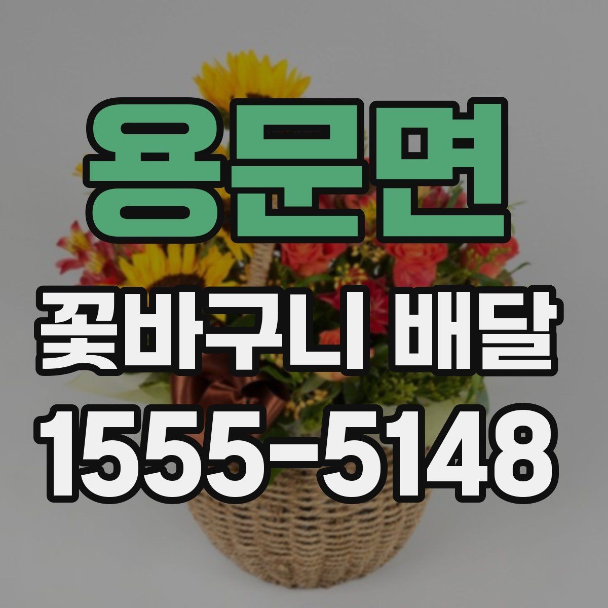 용문면 꽃바구니 배달 예산 조정과 구성 선택