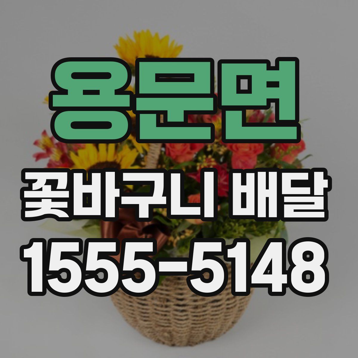 용문면 꽃바구니 배달