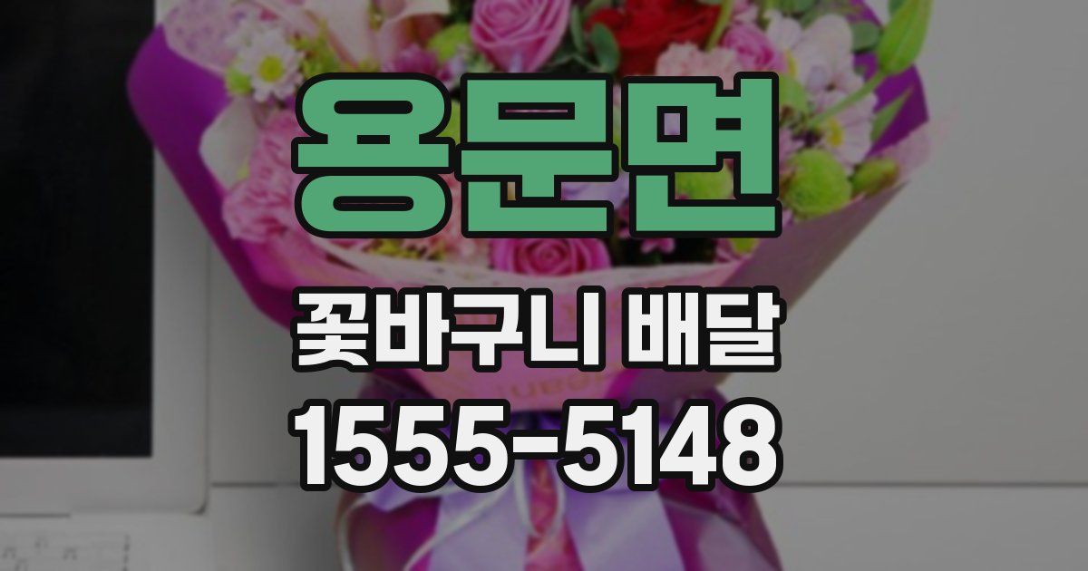 용문면 꽃바구니 배달