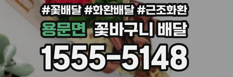 용문면 꽃바구니 배달