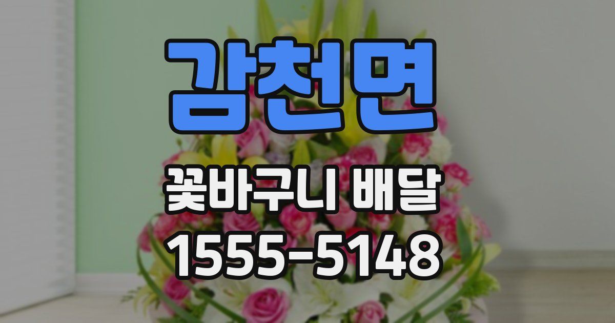 감천면 꽃바구니 배달