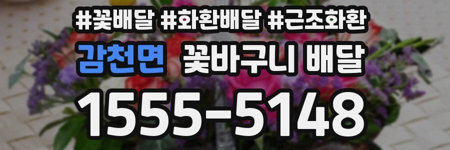 감천면 꽃바구니 배달
