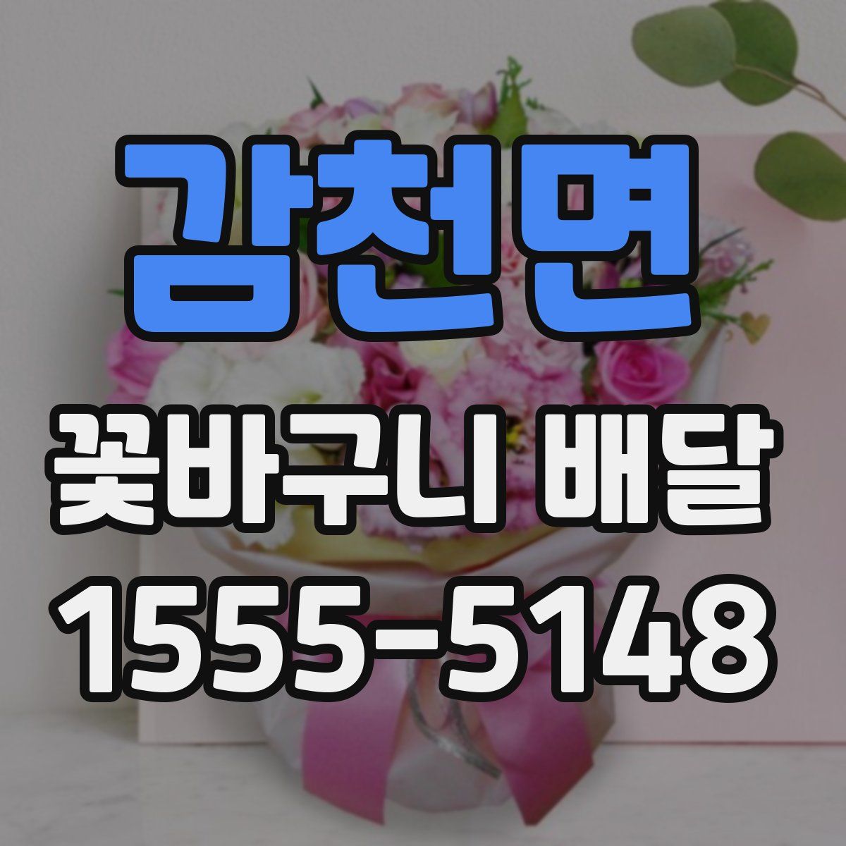 감천면 꽃바구니 배달