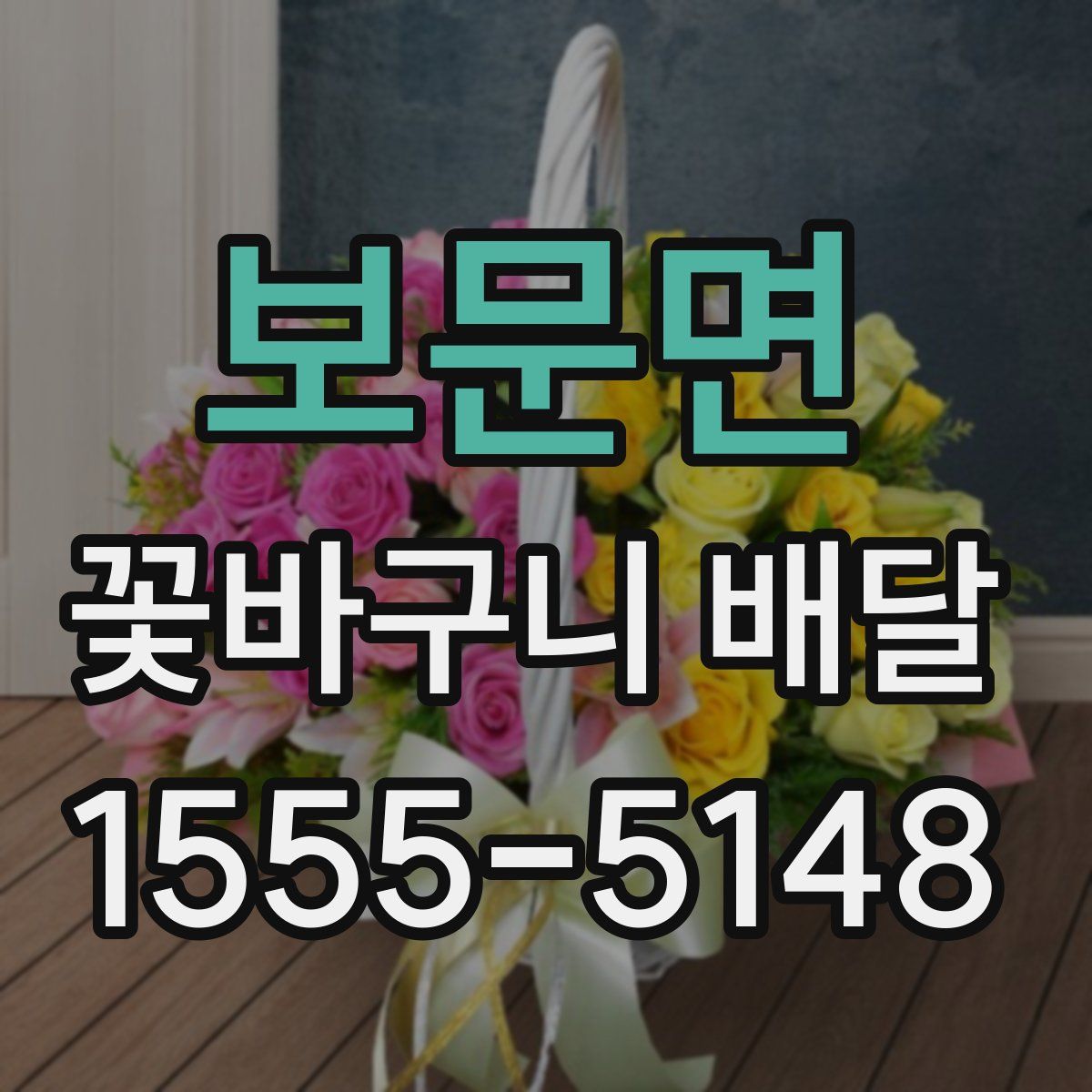 보문면 꽃바구니 배달