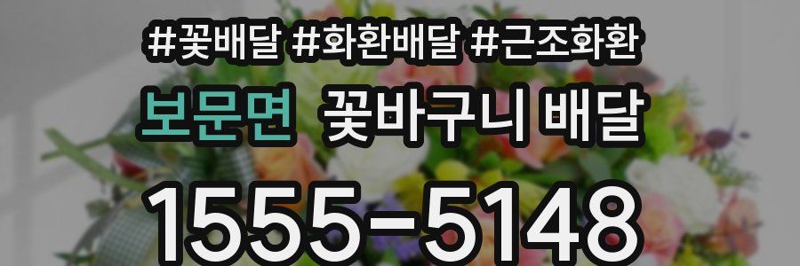 보문면 꽃바구니 배달