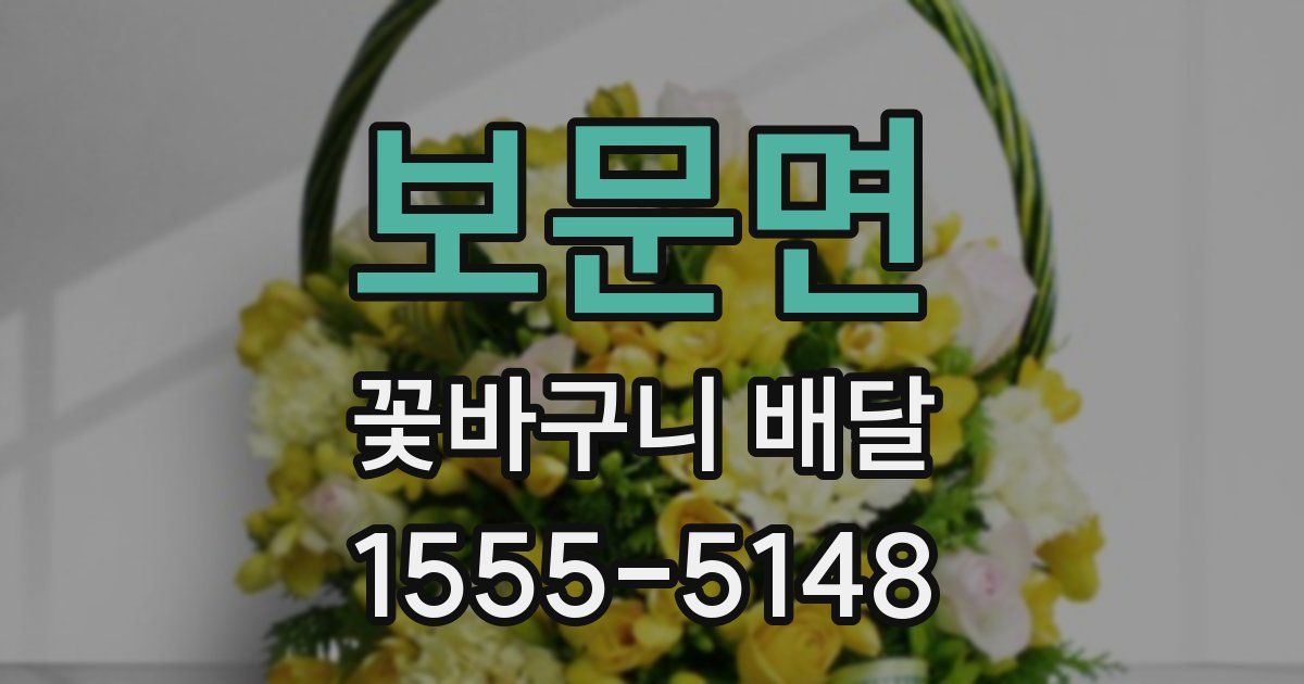 보문면 꽃바구니 배달