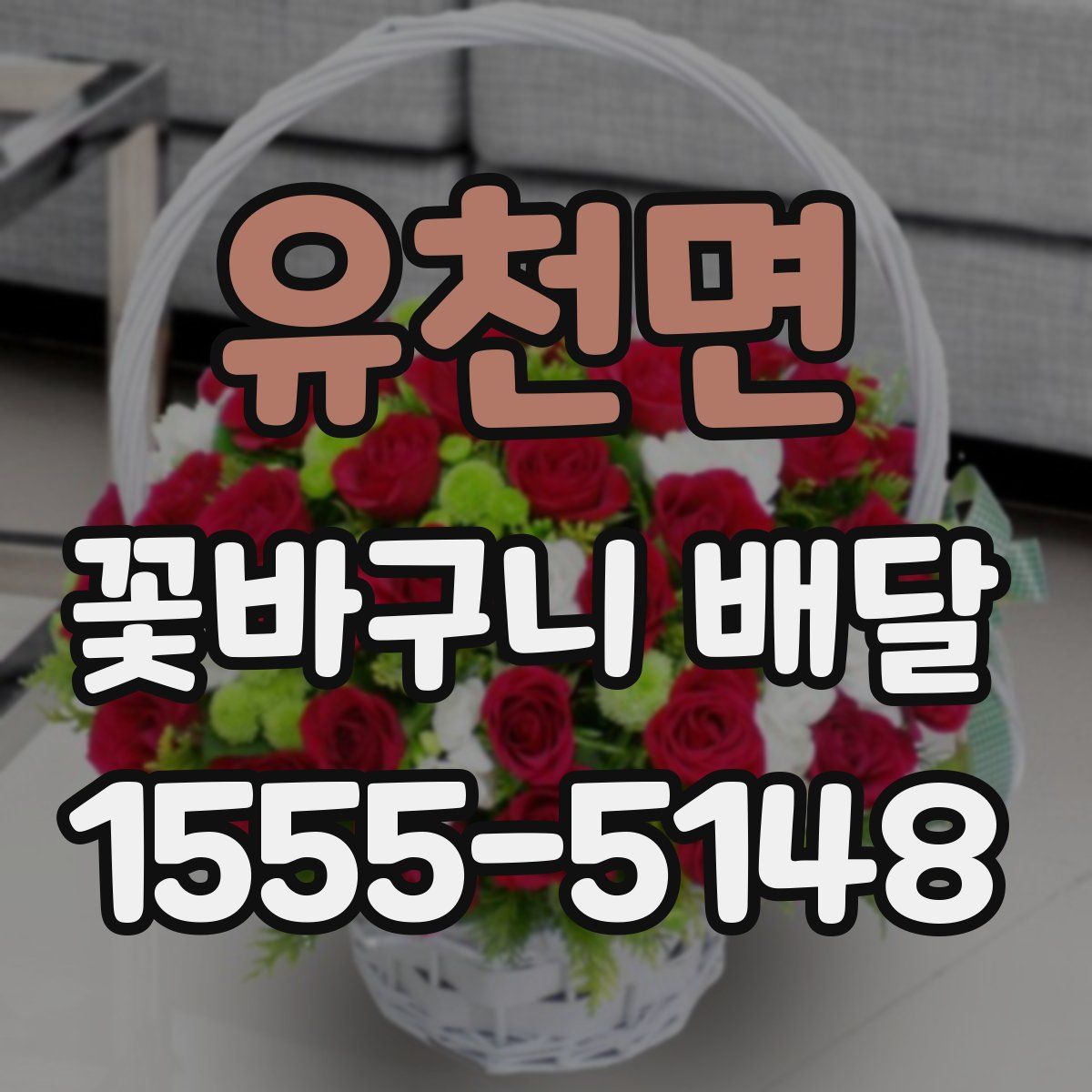 유천면 꽃바구니 배달
