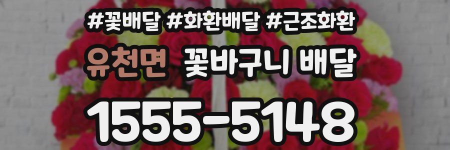 유천면 꽃바구니 배달